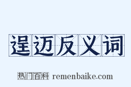 逞迈反义词是什么意思的图片